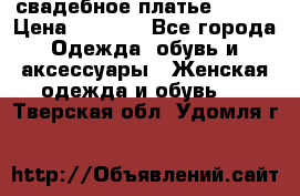 свадебное платье 44-46 › Цена ­ 4 000 - Все города Одежда, обувь и аксессуары » Женская одежда и обувь   . Тверская обл.,Удомля г.
